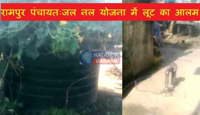 रामपुर पंचायतः देखिए 9 लाख रुपए की जल-नल योजना का हाल, बाकी जगह... 1 Rampur Panchayat See the condition of water tap scheme of Rs 9 lakh the rest of the place.. 1