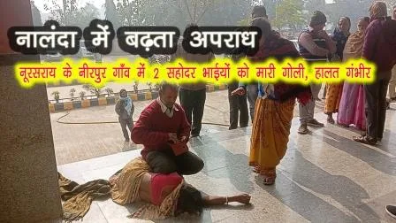 Noorsarai Two siblings were shot condition critical referred to PMCH Patna