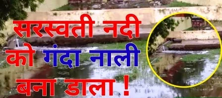 राजगीर मलमास मेला के दौरान 1.65 करोड़ खर्च से हुआ सरस्वती नदी का जीर्णोद्धार, फिर भी नहीं बहुरे दिन, पानी कोयला से भी काला ! 12 Restoration of Saraswati river was done during Rajgir Malmas Mela with an expenditure of 1.65 crores still not for many days the water is blacker than coal