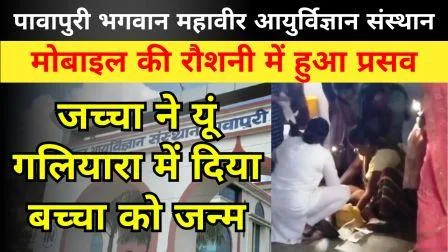 विम्स पावापुरी की हालत, मोबाइल की रौशनी में गलियारा में हुआ प्रसव 1 Vims Pawapuris condition delivery took place in the corridor in mobile light