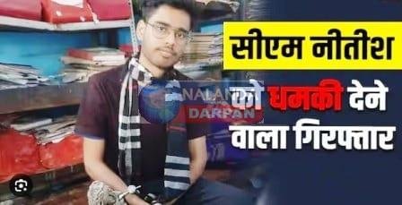 CM नीतीश कुमार को गोली मारने की धमकी मामले में 3 लोग गिरफ्तार 4 CM नीतीश कुमार को गोली मारने की धमकी मामले में 3 लोग गिरफ्तार