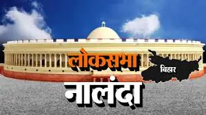 जदयू के लिए इस बार कितना आसान रहेगा नालंदा, नीतीश की बचेगी इज्जत? 7 How safe will Nalanda be for JDU this time Kaushalendra will play the fourth innings