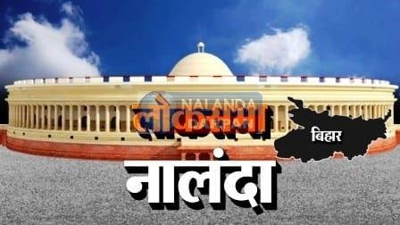 नालंदा लोकसभा चुनाव क्षेत्र में जानें इस बार कितने बूथों पर कैसे पड़ेंगे वोट