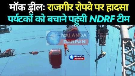 70 फुट की ऊंचाई पर राजगीर रोपवे केबिन में फंसे पर्यटक को सुरक्षित बाहर निकाला 1 Tourist trapped in Rajgir ropeway cabin at a height of 70 feet rescued safely
