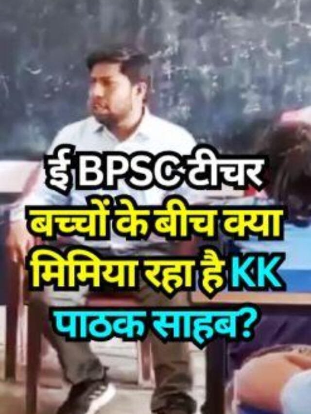 ई BPSC टीचर बच्चों के बीच क्या मिमिया रहा है KK पाठक साहब?