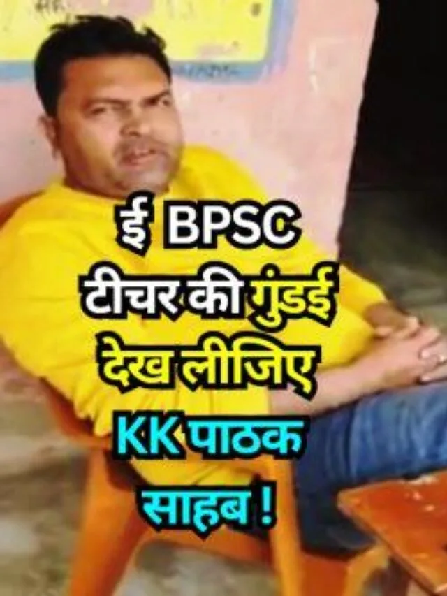 ई BPSC टीचर की गुंडई देख लीजिए KK पाठक साहब !