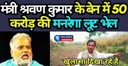 यहाँ सरकारी बाबूओं की सांठगांठ से मनरेगा में लूट की खुली छूट, प्रशासन-सरकार मौन 1 government officials loot is allowed in MNREGA