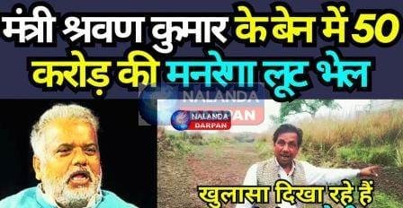 यहाँ सरकारी बाबूओं की सांठगांठ से मनरेगा में लूट की खुली छूट, प्रशासन-सरकार मौन 9 government officials loot is allowed in MNREGA