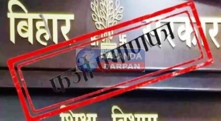 FIR दर्ज होने के बाबजूद नालंदा में नहीं हटाए गए 21 फर्जी नियोजित शिक्षक 6 टीइटी प्रमाण पत्र फर्जी