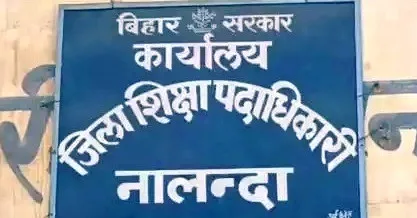 नालंदा में फर्जी नियोजित शिक्षकों के अजीबोगरीब मामले आ रहे सामने, 71 धराए 3 नालंदा जिला शिक्षा कार्यालय