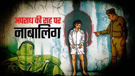 नालंदा जिले में बढ़ते अपराध में नाबालिग की संलिप्तता गंभीर चिंता का विषय 5 नालंदा जिले में बढ़ते अपराध में नाबालिग की संलिप्तता गंभीर चिंता का विषय