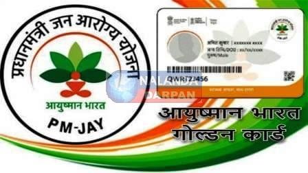 लक्ष्य से काफी दूर है आयुष्मान भारत गोल्डन कार्ड योजना
