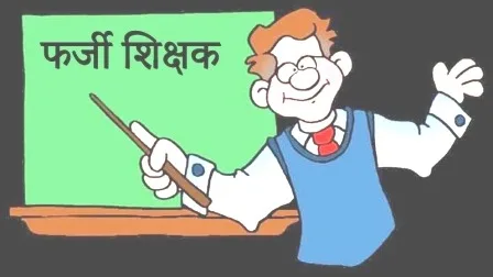 नालंदा के इन 420 फर्जी नियोजित शिक्षकों की काउंसलिंग पटना में शुरु 6 फर्जी नियोजित शिक्षकों की काउंसलिंग