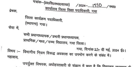 BPSC शिक्षकों को नहीं मिलेगें अन्य कोई छुट्टी, होगी कार्रवाई 3 BPSC teachers will not get any other leave action will be taken