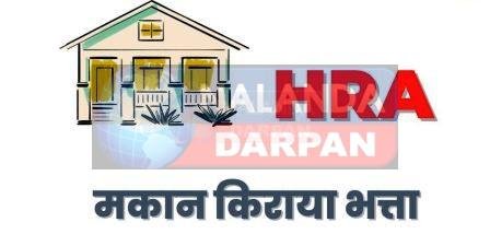 वित्त विभाग ने राज्यकर्मियों के आवासीय भत्ता में किया बड़ा बदलाव, जानें नई प्रक्रिया 1 Big change in housing allowance of all state employees know the new process