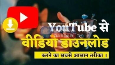 यूट्यूब वीडियो डाउनलोड करने का आसान तरीका 7 Easy way to download YouTube videos
