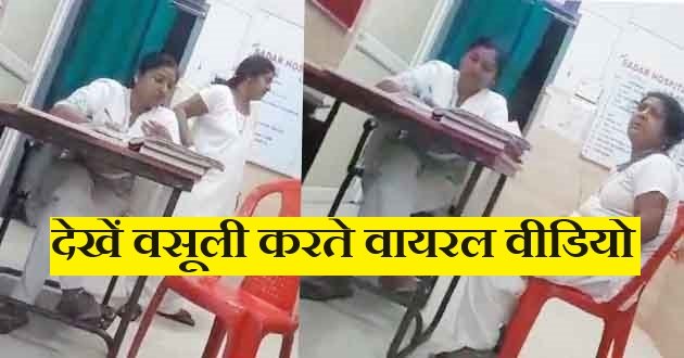 Latest Viral Video : सरकारी है तो क्या? बिहारशरीफ सदर अस्पताल में भी पैसा लगेगा ! 1 Latest Viral Video So what if it is official Money will also be spent on Biharsharif Sadar Hospital 1
