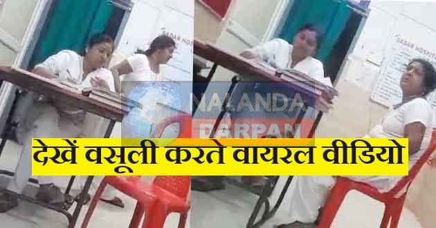 Latest Viral Video : सरकारी है तो क्या? बिहारशरीफ सदर अस्पताल में भी पैसा लगेगा ! 5 Latest Viral Video So what if it is official Money will also be spent on Biharsharif Sadar Hospital 1
