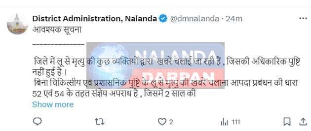 नालंदा प्रशासन ने लू से मौत की खबरों पर दी गजब चेतावनी नालंदा प्रशासन ने लू से मौत की खबरों पर दी गजब चेतावनी