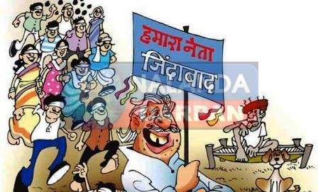 चुनावी रसगुल्ला : यहाँ का नेता महान, जनता उससे भी महान ! 5 The leader here is great the people are even greater