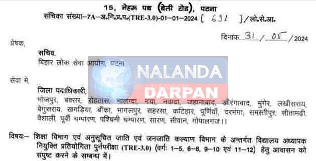 Know when the re-examination of TRE 3.0 will be held, BPSC has issued order