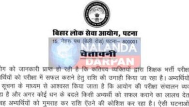 BPSC ने शिक्षक भर्ती पुनर्परीक्षा के अभ्यर्थियों से उगाही को लेकर जारी की ये कड़ी चेतावनी 5 BPSC issued this strict warning regarding extortion from the candidates of teacher recruitment re examination