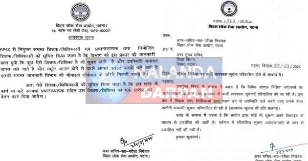 BPSC ने शिक्षा विभाग के ACS को लिखा पत्र, शिक्षकों को लेकर फर्जी है ऐसी सूचनाएं 5 BPSC wrote a letter to ACS of the education department such information about teachers is fake