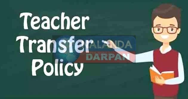 सरकारी शिक्षकों के स्थानांतरण-पदस्थापन की प्रस्तावित नीति का ड्राफ्ट तैयार 7 Draft of proposed policy for transfer posting of government teachers is ready
