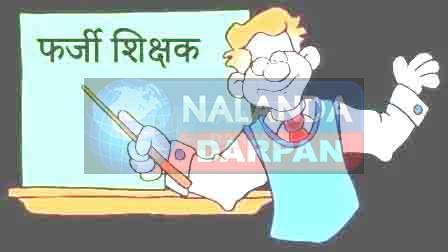 Fraud in Bihar Education Department: नालंदा में फिर पकड़े गए 12 फर्जी नियोजित शिक्षक, कार्रवाई के आदेश
