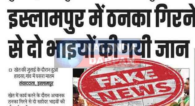 Islampur fake news: ठनका से नहीं, करंट लगने से हुई दो सगे किसान भाईयों की मौत 1 Islampur fake news Two farmer brothers died not due to lightning but due to electric shock