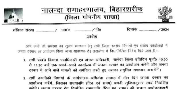 Nalanda DM's big order: अब सभी BDO और CO रोज एक घंटा लगाएंगे जनता दरबार 4 Nalanda DMs big order All BDOs and COs will hold public darbars for one hour every day