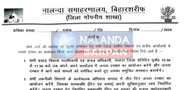 Nalanda DM's big order: अब सभी BDO और CO रोज एक घंटा लगाएंगे जनता दरबार 6 Nalanda DMs big order All BDOs and COs will hold public darbars for one hour every day