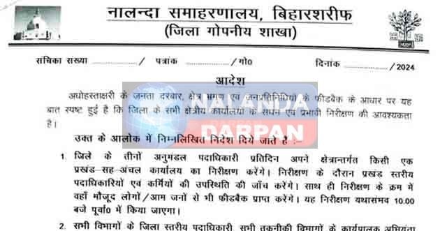 नालंदा DM का फरमान, अब रोज एक प्रखंड-अंचल कार्यालय का निरीक्षण करेंगे SDO 7 Nalanda DMs order now SDO will inspect one block area office every day