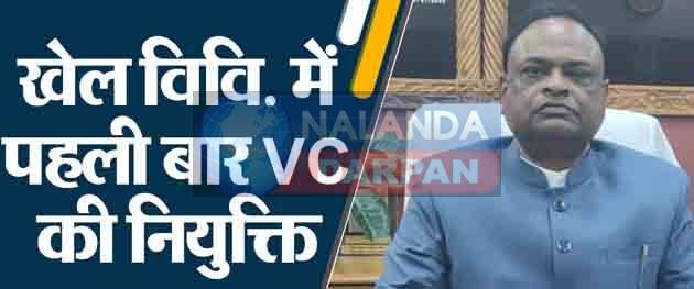 Bihar Sports University: रजिस्ट्रार रजनीकांत ही देखेंगे बिहार खेल विश्वविद्यालय के कुलपति का कार्य 8 Bihar Sports University Registrar Rajnikant will look after the work of Vice Chancellor of Bihar Sports University