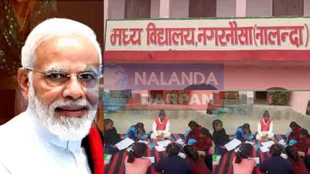 PM Shri Vidyalaya in Nalanda: पीएम श्री विद्यालय के तहत इन 19 प्राइमरी स्कूलों का हुआ चयन 3 PM Shri Vidyalaya in Nalanda