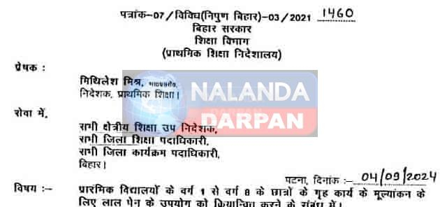 बिहार शिक्षा विभाग का फरमान, शिक्षक करें लाल पेन का उपयोग 1 Bihar education departments order teachers should use red pen