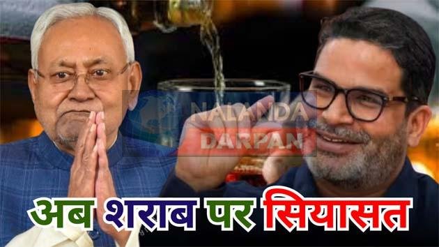 बिहार में शराबबंदी बना मुद्दाः नीतीश कुमार को कितना नुकसान पहुंचा पाएंगे प्रशांत किशोर 9 The issue of liquor ban in Bihar How much damage can Prashant Kishor cause to Nitish Kumar