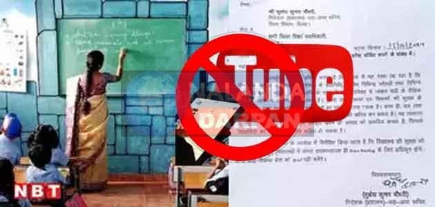 शिक्षा विभाग ने सभी सरकारी स्कूलों में माइक-कैमरा के साथ प्रवेश पर लगाई रोक