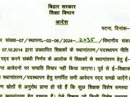 Bihar Education Department issued new orders on transfer of teachers