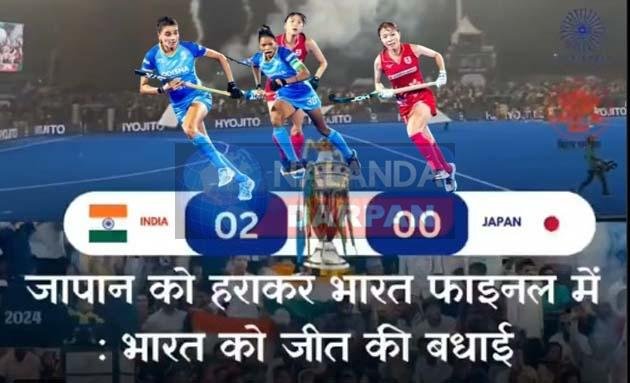 भारत ने जापान को 2-0 से हराया, 20 नवंबर को चीन से होगा फाइनल मुकाबला