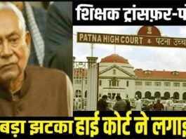 Know what is the new teacher transfer policy, why Patna High Court imposed a ban