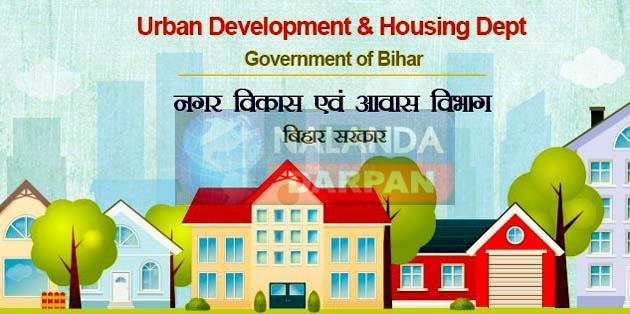 बिहार नगर विकास एवं आवास विभाग में होगी बंपर बहाली, जल्द करें तैयारी