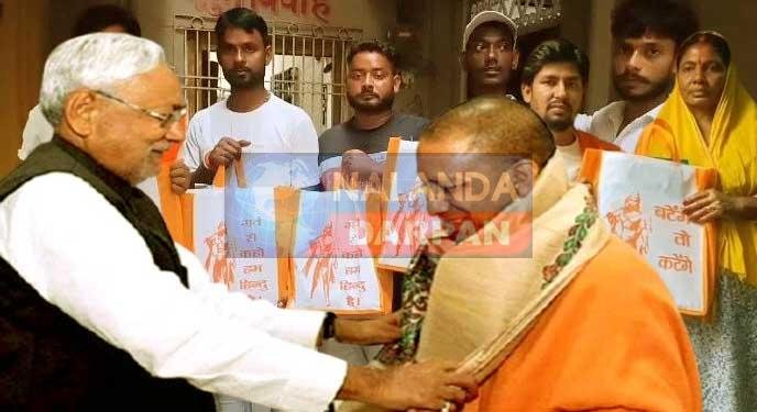 नीतीश के नालंदा में यूं बांटे जा रहे योगी के जहर ‘बटेंगे तो कटेंगे’