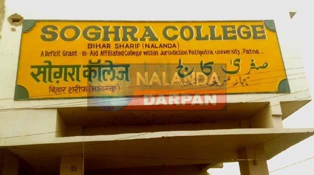 Bihar Sharif Sogra College The controversy over the appointment of a girl student and financial irregularities is not stopping Bihar Sharif Sogra College: The controversy over the appointment of a girl student and financial irregularities is not stopping