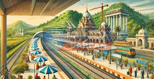 राजगीर स्टेशन को मिलेगा इंटरनेशनल लुक, बख्तियारपुर-तिलैया रेलखंड होगा डबल 3 Rajgir station will get international look, Bakhtiyarpur-Tilaiya railway line will be doubled