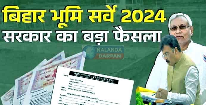 Bihar land survey: अब रैयतों को स्वघोषणा जमा करना हुआ आसान, जानें डिटेल 9 Bihar land survey Now it is easy for the farmers to apply, know the details