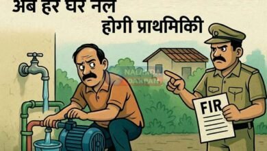 Now FIR will be registered against such water thieves in every household tap