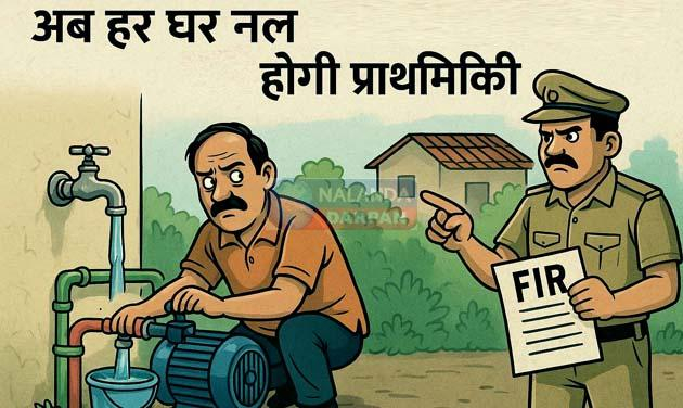 अब हर घर नल के ऐसे जल चोरों पर थाना में दर्ज होगी प्राथमिकी 1 Now FIR will be registered against such water thieves in every household tap