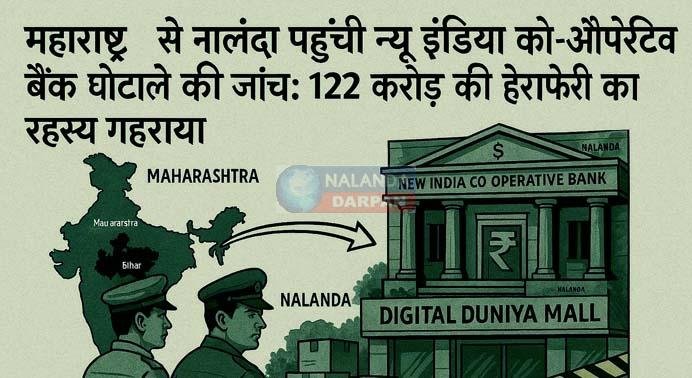 महाराष्ट्र से नालंदा पहुंची न्यू इंडिया को-ऑपरेटिव बैंक घोटाला की जांच, जानें डिटेल 6 The investigation of New India Co-operative Bank scam reached Nalanda from Maharashtra, know the details