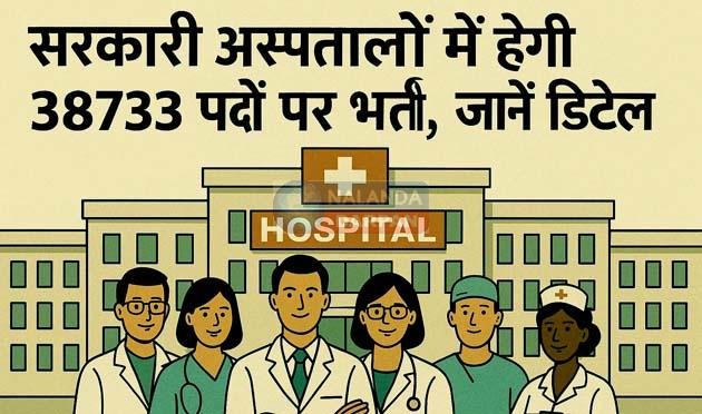 सरकारी अस्पतालों में 38733 पदों पर होगी भर्ती, जानें डिटेल 2 There will be recruitment for 38733 posts in government hospitals, know details